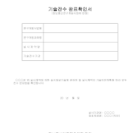 기술전수완료 확인서 기술전수완료 확인서